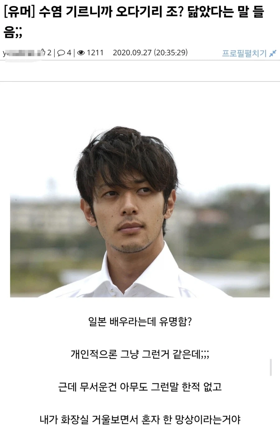 수염 기르니까 오다기리 죠 닮았다는 소리 들음 ㄷㄷ_1.webp