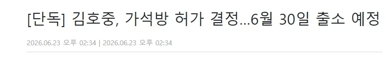 김호중, 가석방 허가 결정…6월 30일 출소 예정_1.webp