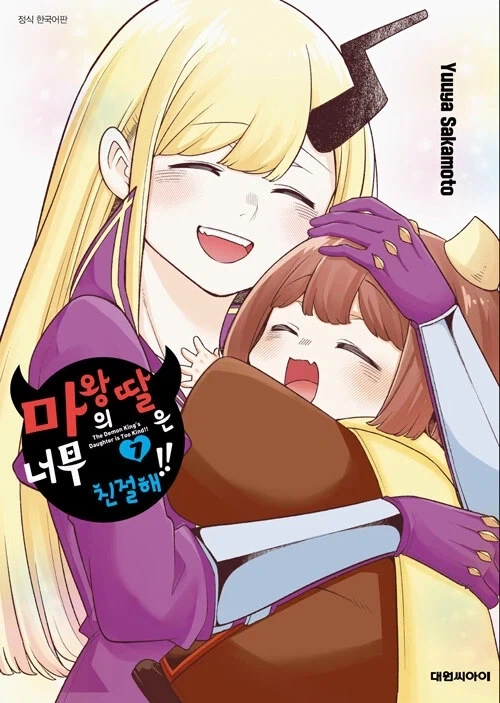 마왕의 딸은 너무 친절해!! 7 - 완결_1.webp