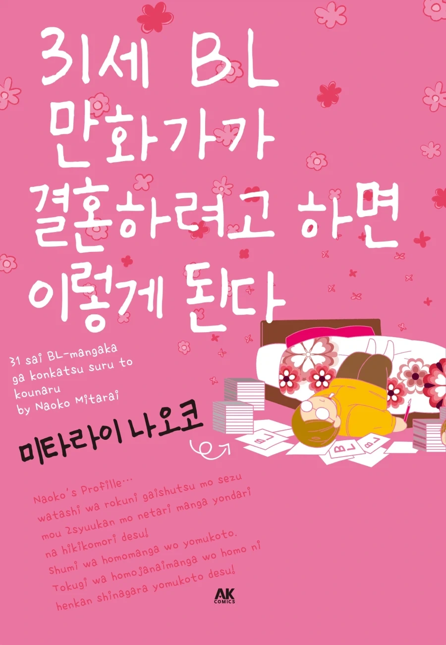 [리디] 31세 BL 만화가가 결혼하려고 하면 이렇게 된다_1.webp