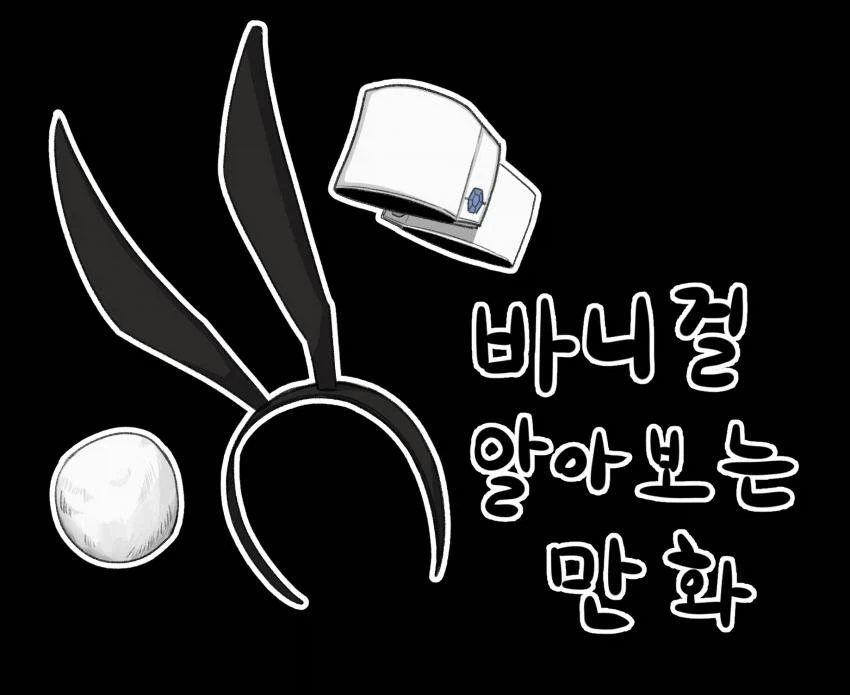 바니걸 알아보는 만화.manhwa_1.webp