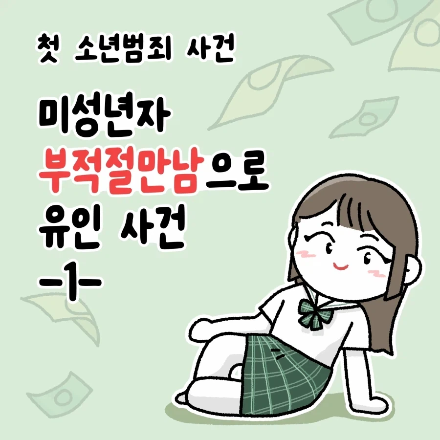 가출 청소년의 부적절 만남 유인 사건 다루는 만화.manhwa_1.webp