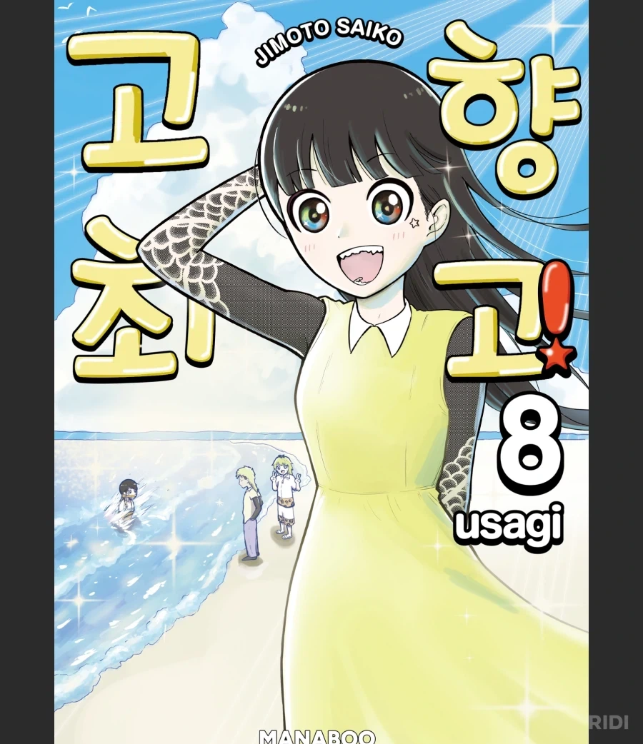 고향최고)이 작가가 진짜 잘하면서 이 만화에서 젤 좋아하는 연출_1.webp