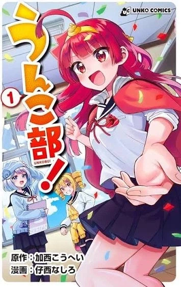 응가부 만화는 생각보다 건전하니 조금 알아보자_1.webp