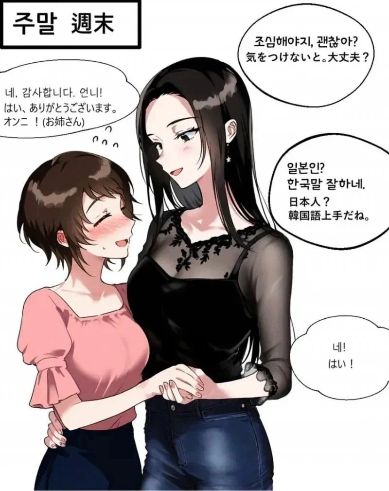 키 크고 멋진 한국 언니에게 반한 일본 여자.manga_1.webp