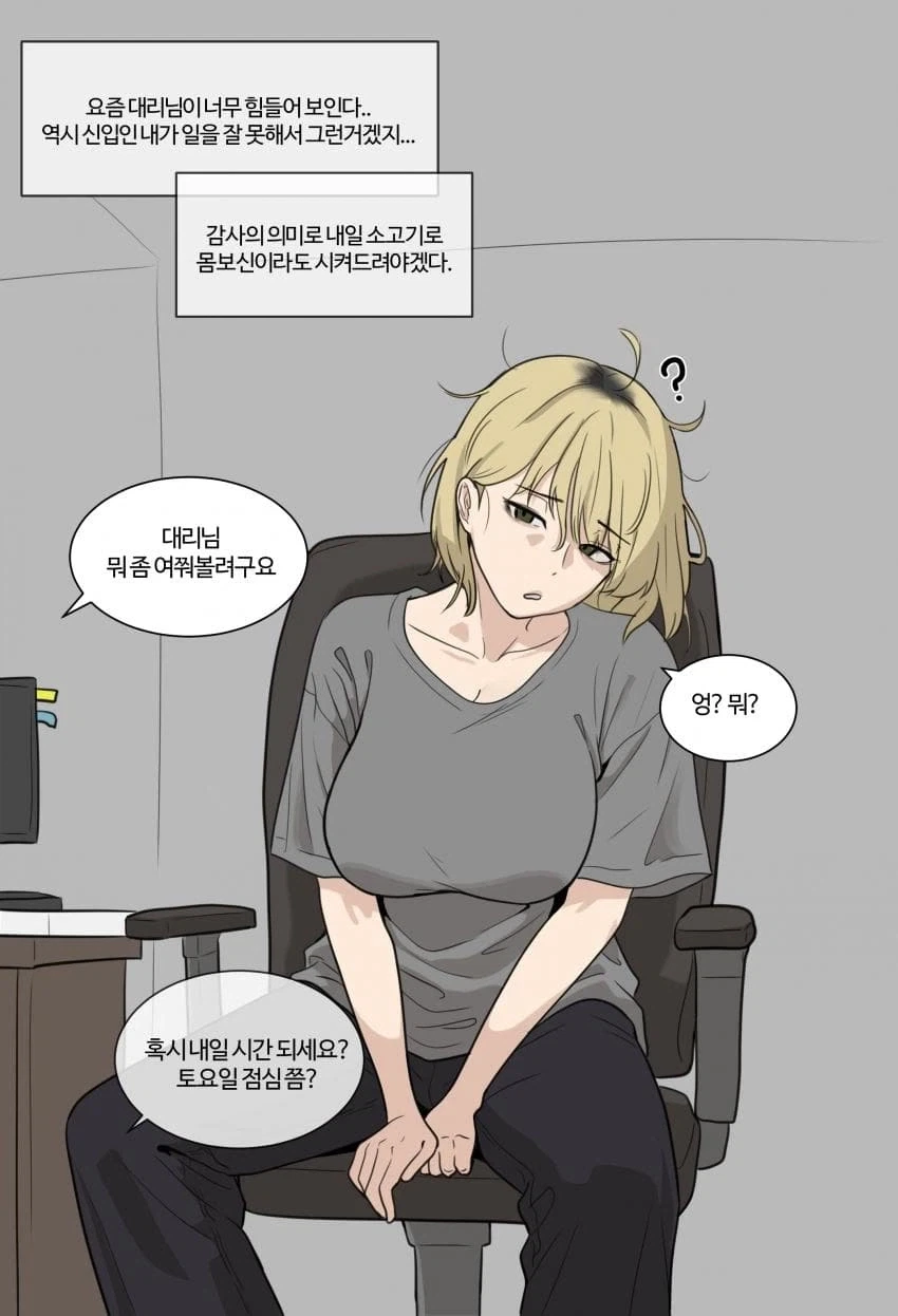 회사 대리님에게 몸보신 해드리는 만화.manga_1.webp
