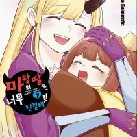 마왕의 딸은 너무 친절해!! 7 - 완결