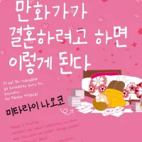 [리디] 31세 BL 만화가가 결혼하려고 하면 이렇게 된다