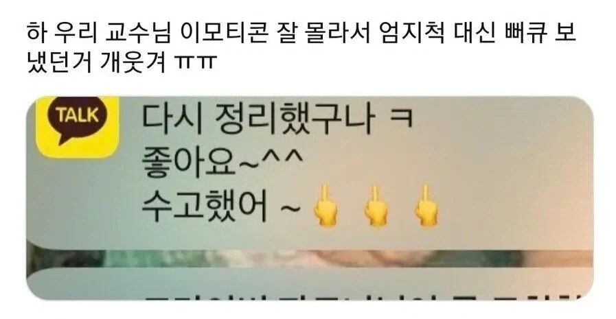 이모티콘 잘못쓴 교수님_1.webp