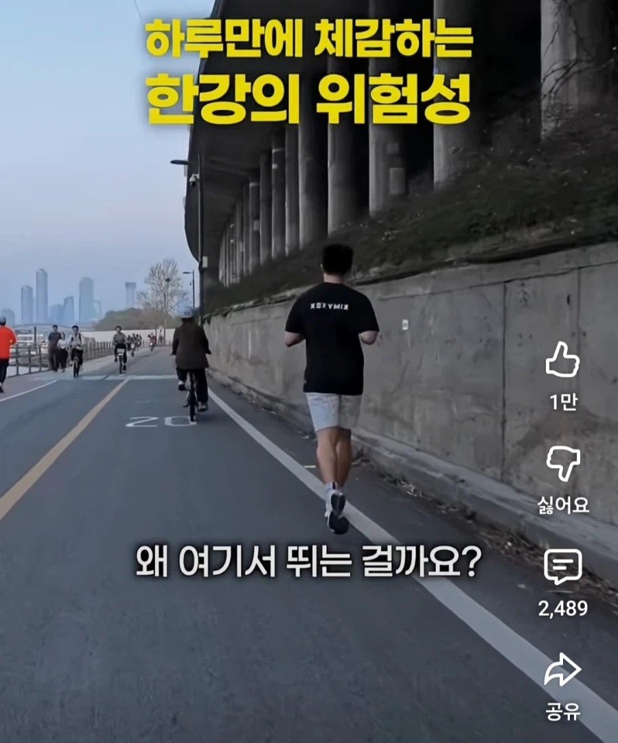 한강에서 자전거타는게 위험한 이유_1.webp