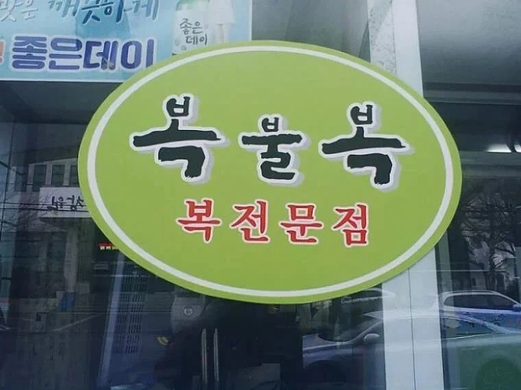 둘이 먹다 하나가 죽는 식당이름_1.webp