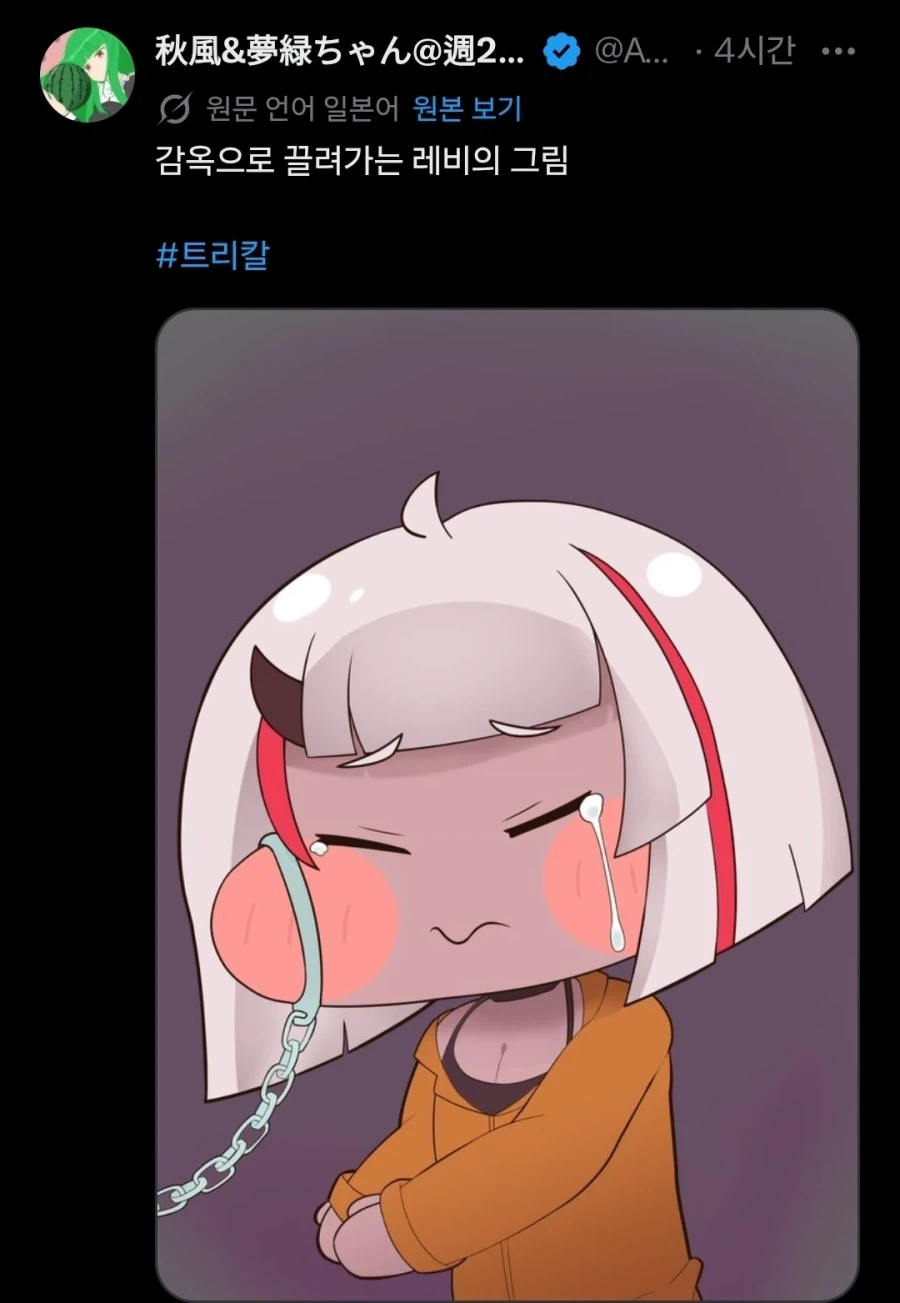 트릭컬) 볼서운 이미지 ㅡ 감옥으로 끌려가는 레비의 그림_1.webp