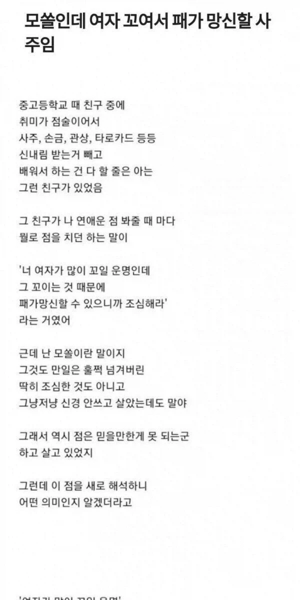 모쏠인데 여자가 많이 꼬여 패가망신할 상_1.webp