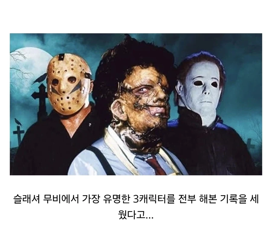 미국의 유명 살인마 캐릭터를 한번씩 해본 배우_5.webp