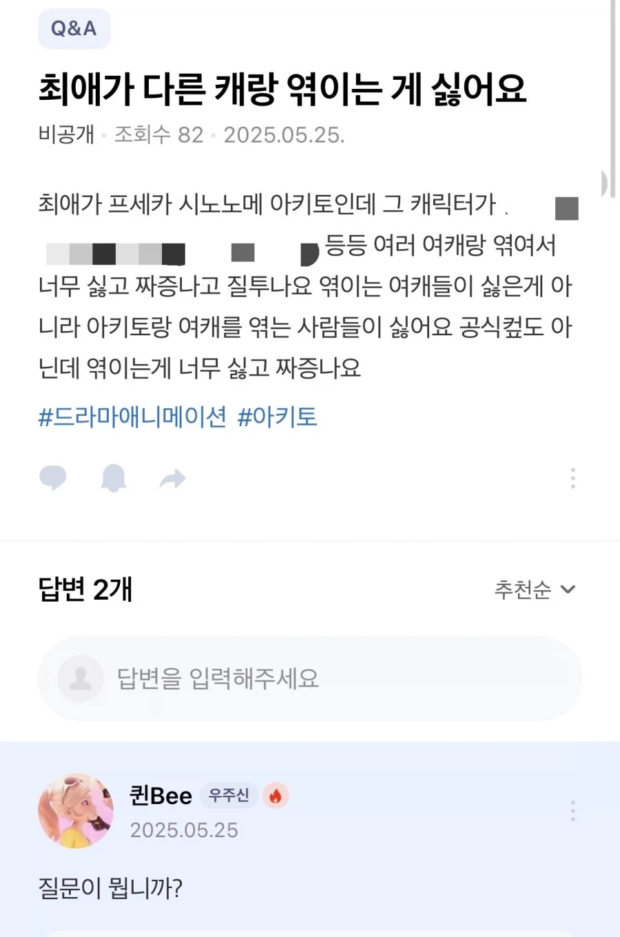 최애가 다른 캐랑 엮이는 게 싫어요_1.webp