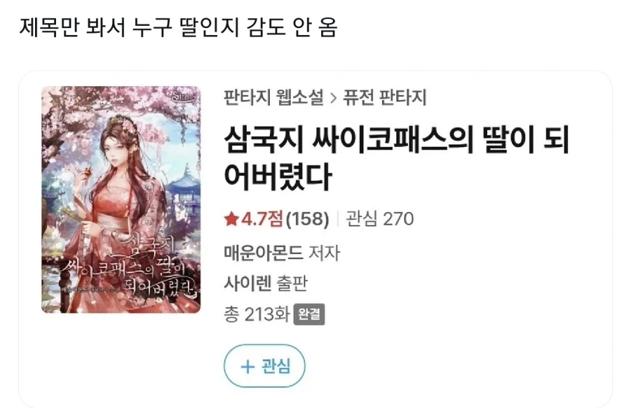 삼국지 등장인물의 딸이 되었는데 누구딸인지 모르겠음_1.webp