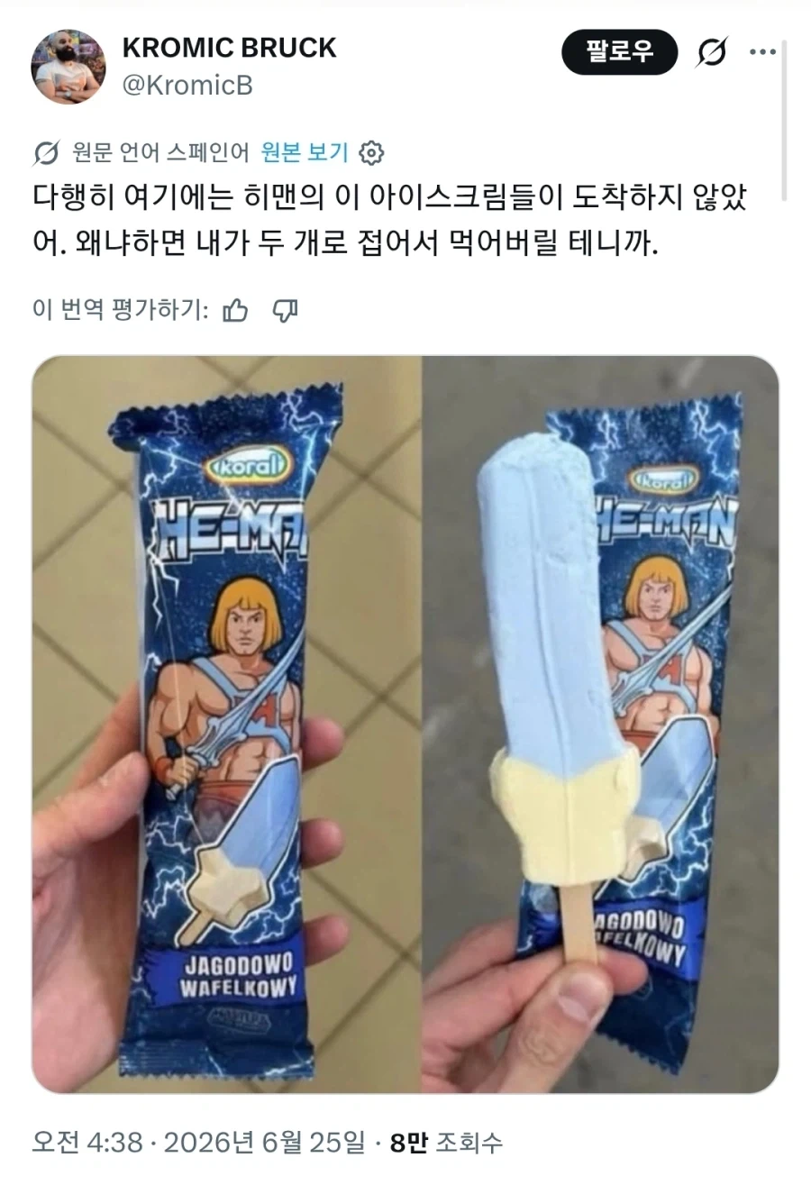 히맨의 우람한 아이스크림_1.webp