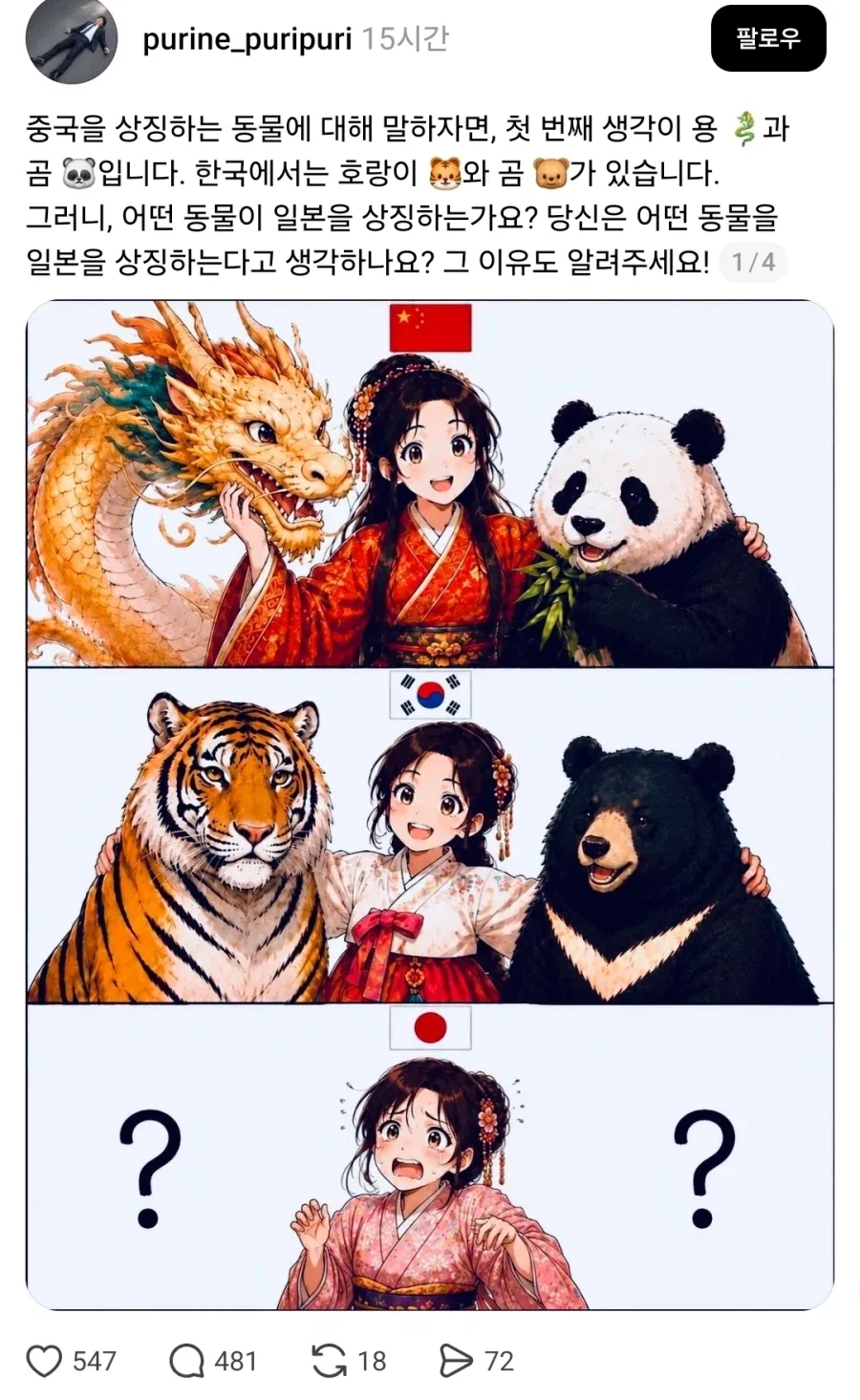 중국은 용&판다, 한국은 호랑이&곰, 그럼 일본 하면 생각나는 동물은?_1.webp