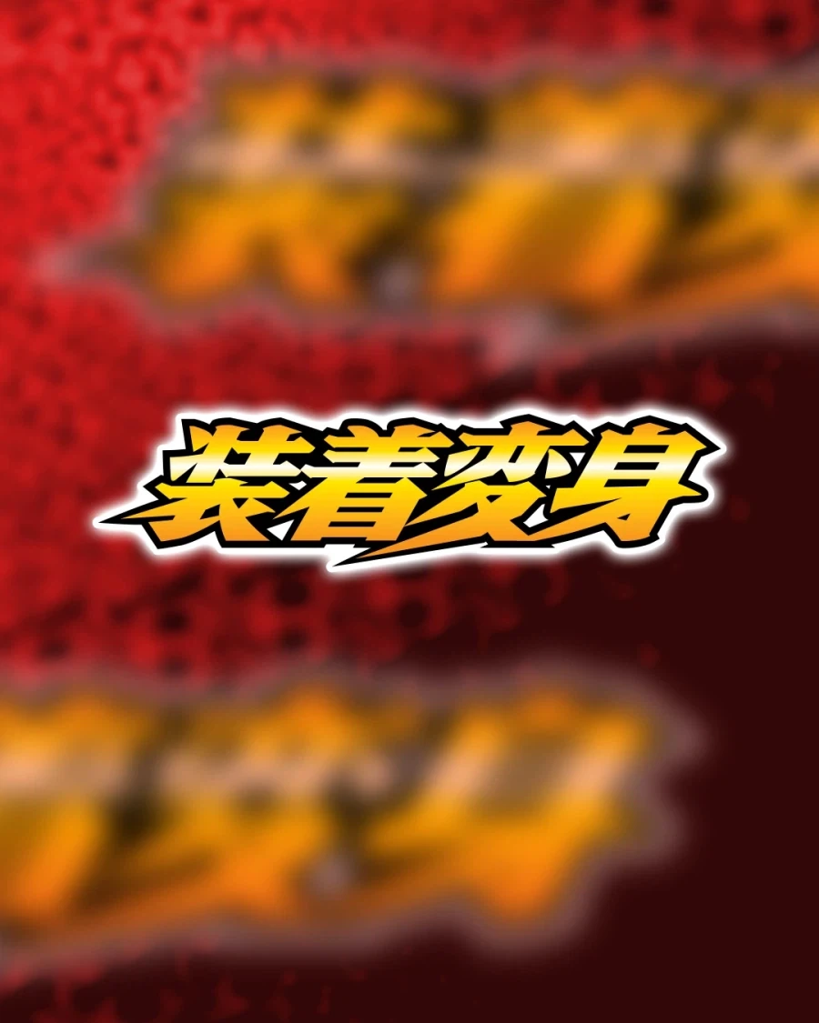 [반다이] 전설은 진화한다. 장착변신 Coming Soon!_1.webp