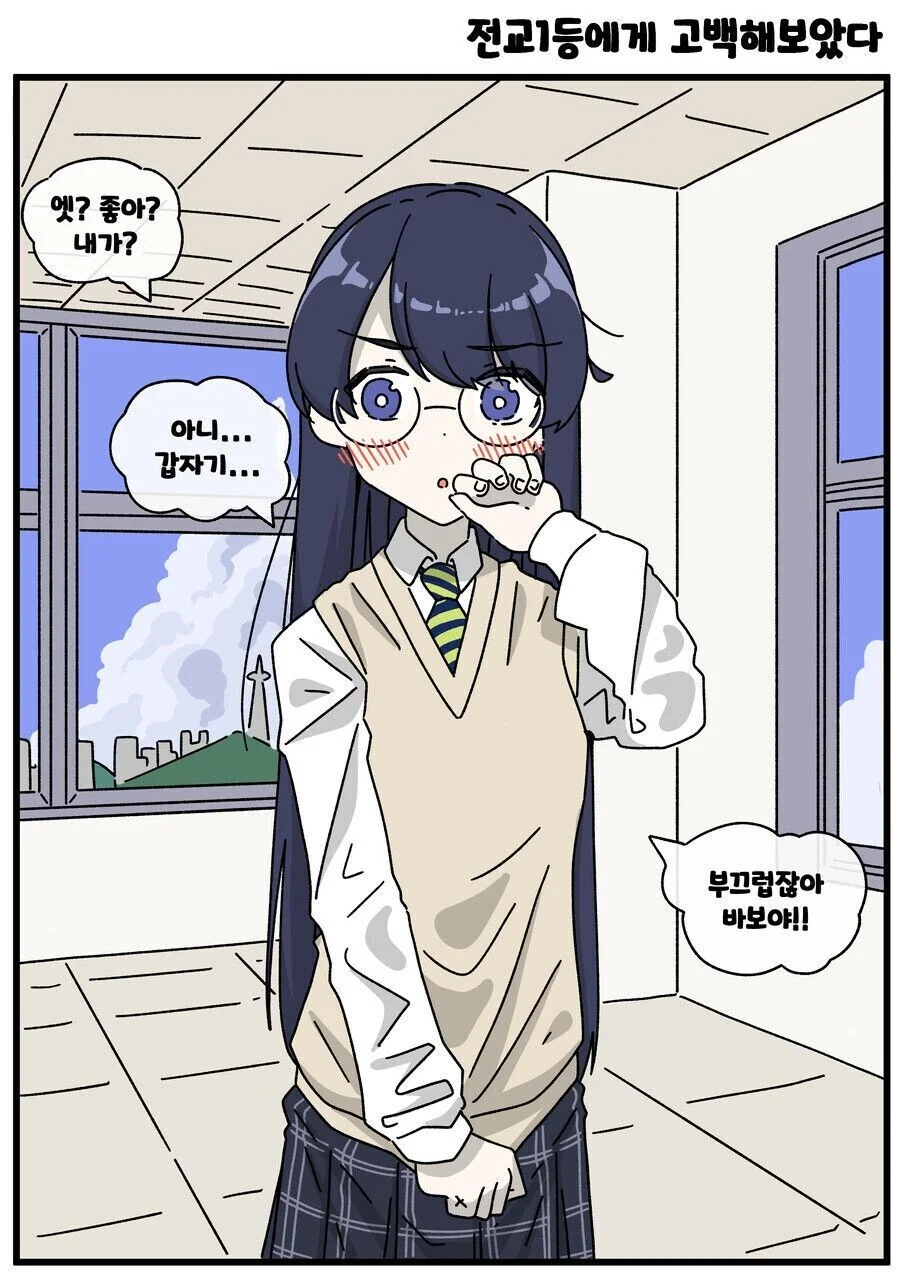 같은 반 여자에게 고백 해봤다 만화_3.jpg