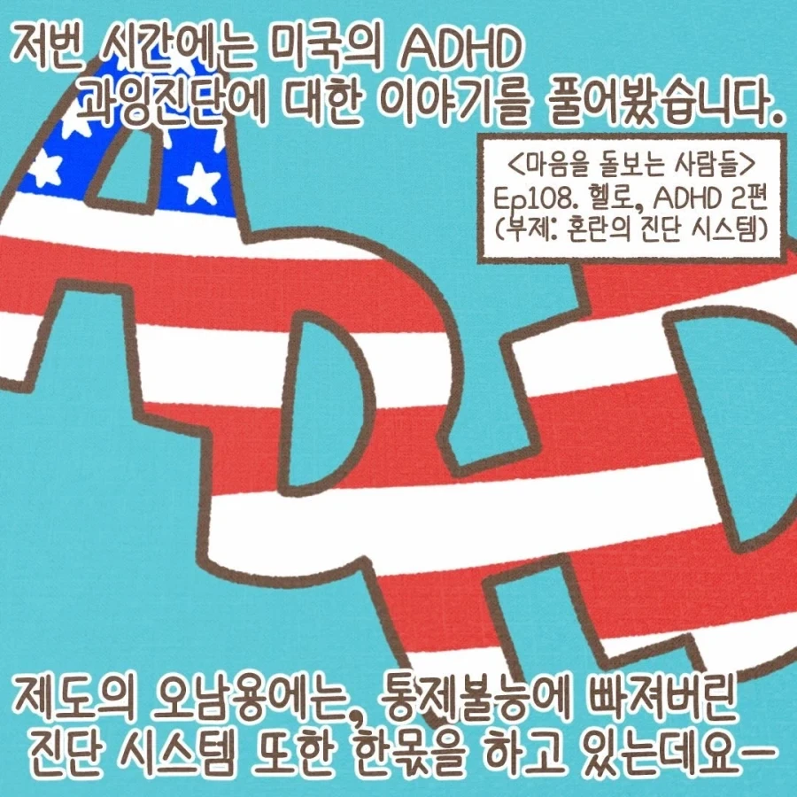 미국 ADHD 과잉진단, 제도 오남용의 배경.manwha_1.webp