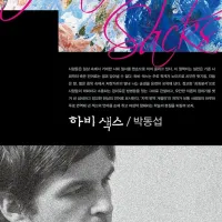 하비 색스