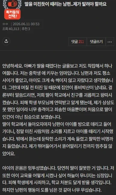 딸을 미친듯이 팼다는 남편_1.webp