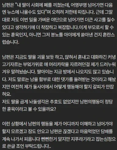 딸을 미친듯이 팼다는 남편_2.webp