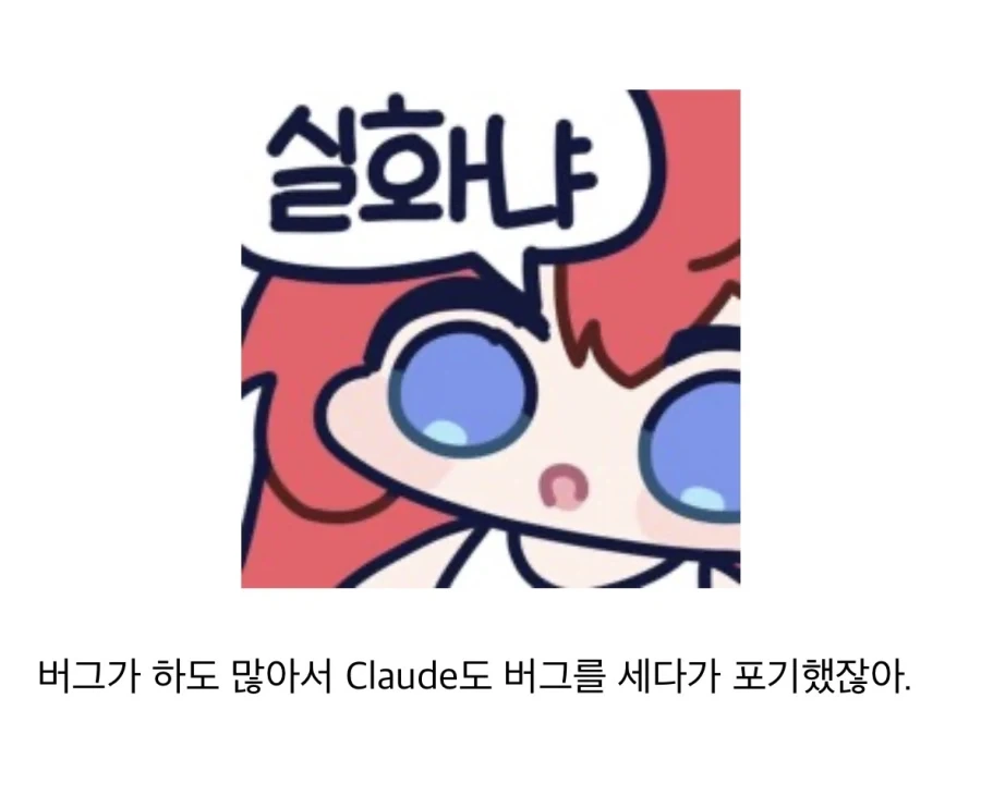 AI?) Claude도 유지보수 못하게 코딩하는 법_2.webp