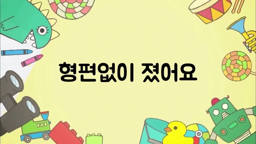 형편없이 졌어요_1.webp