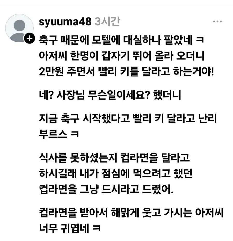한국 vs 남아공전 덕분에 대실 팔았다는 모텔 사장님_1.webp