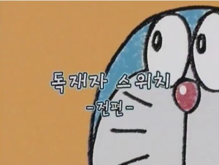 도라에몽)