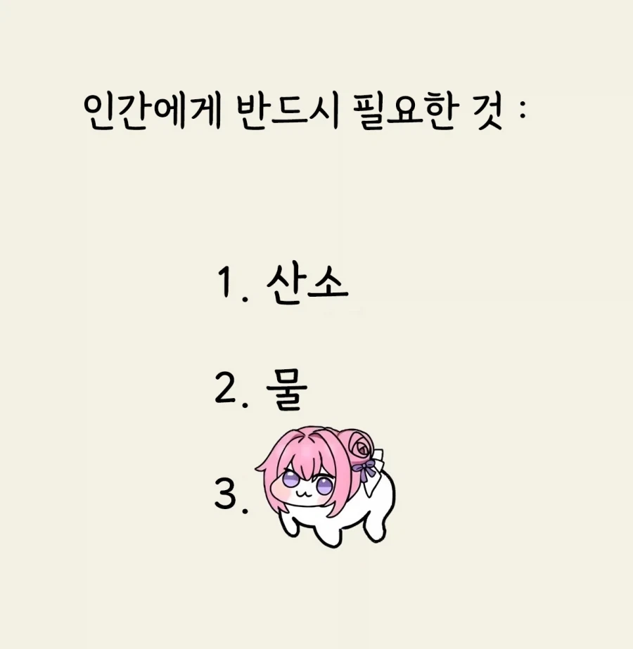 인간에게 필요한것 3가지_1.webp