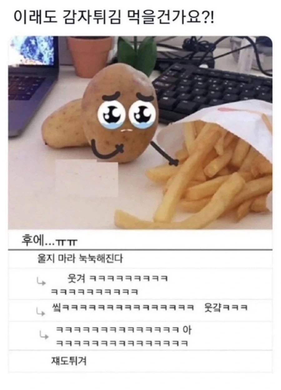 이래도 감자튀김 먹을건가요_1.webp