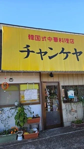 한국식 중화요리점 챤케야_1.webp