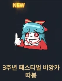 이터널리턴) 아무리봐도 따봉으로 쓰일거같지 않은 임티_1.webp