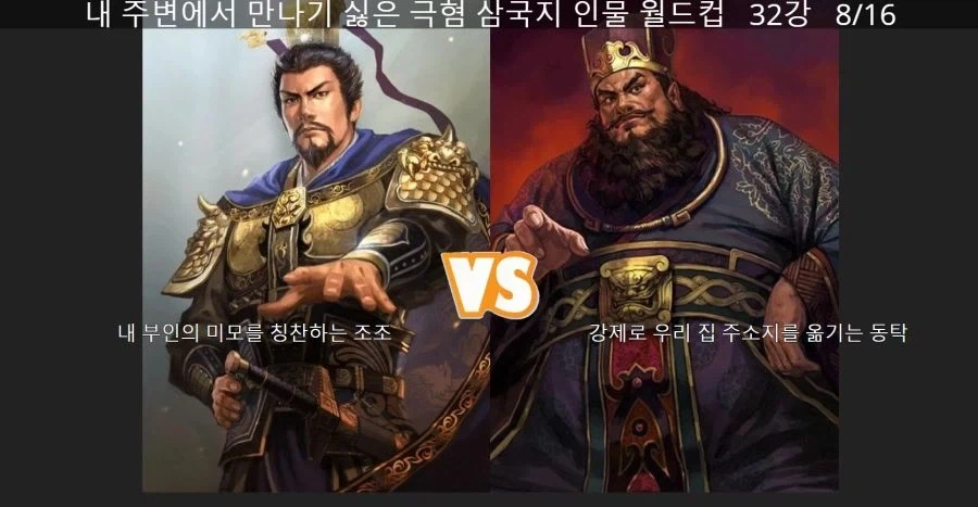 내 주변에서 만나기 싫은 극혐 삼국지 인물_1.webp