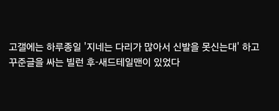 지네는 다리가 많아서 신발을 못신는대.jpg_2.webp