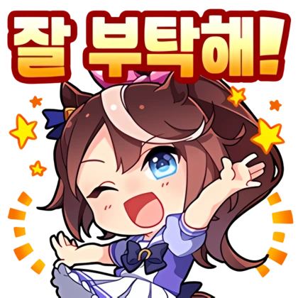 Uma_musume_KR_Stamps (2).png