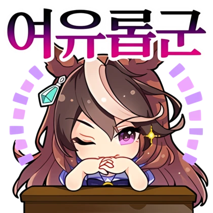Uma_musume_KR_Stamps (13).png