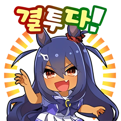Uma_musume_KR_Stamps (14).png