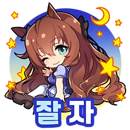 Uma_musume_KR_Stamps (15).png