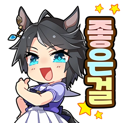 Uma_musume_KR_Stamps (21).png
