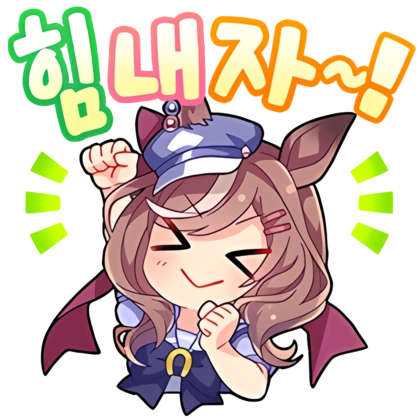 Uma_musume_KR_Stamps (23).png