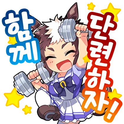 Uma_musume_KR_Stamps (26).png