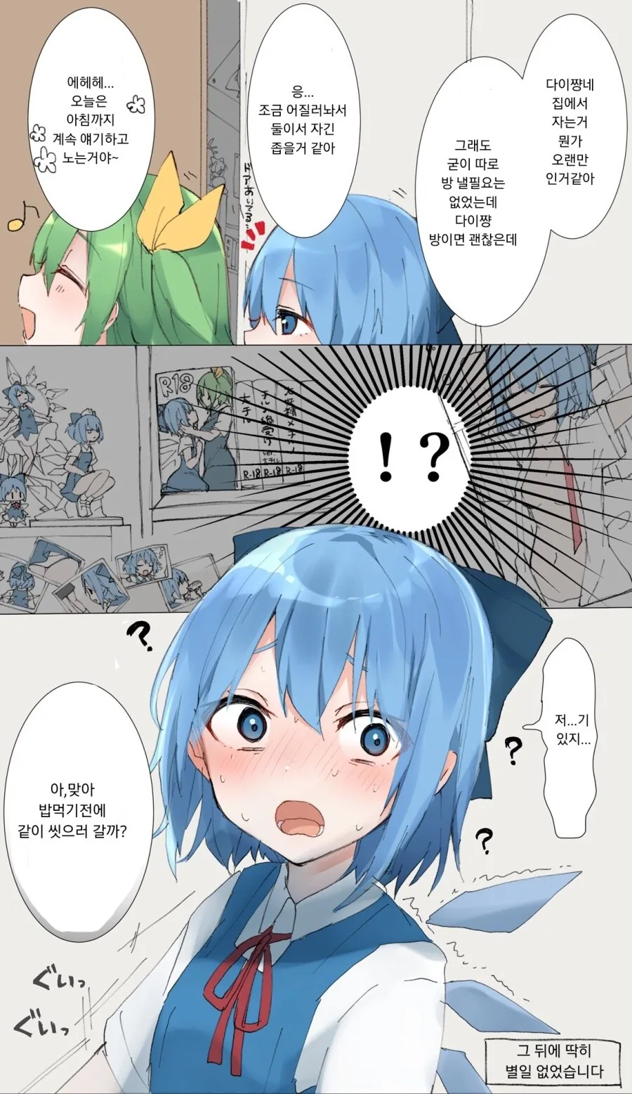 동방)친구 집에서 자고 가는 치르노.manhwa_1.jpg