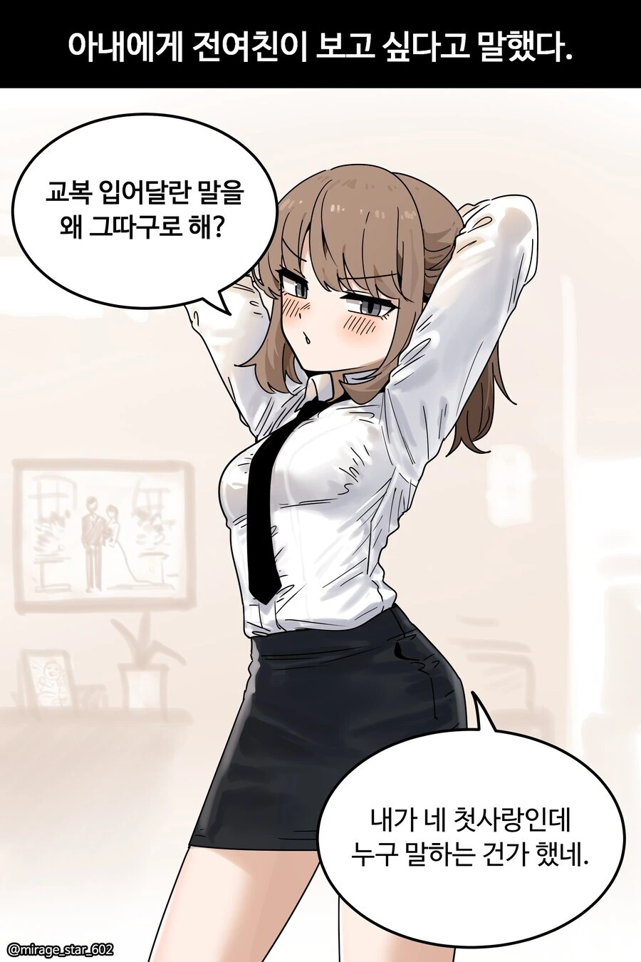 아내에게 전여친이 보고 싶다고 말했다 .manwha_1.jpg