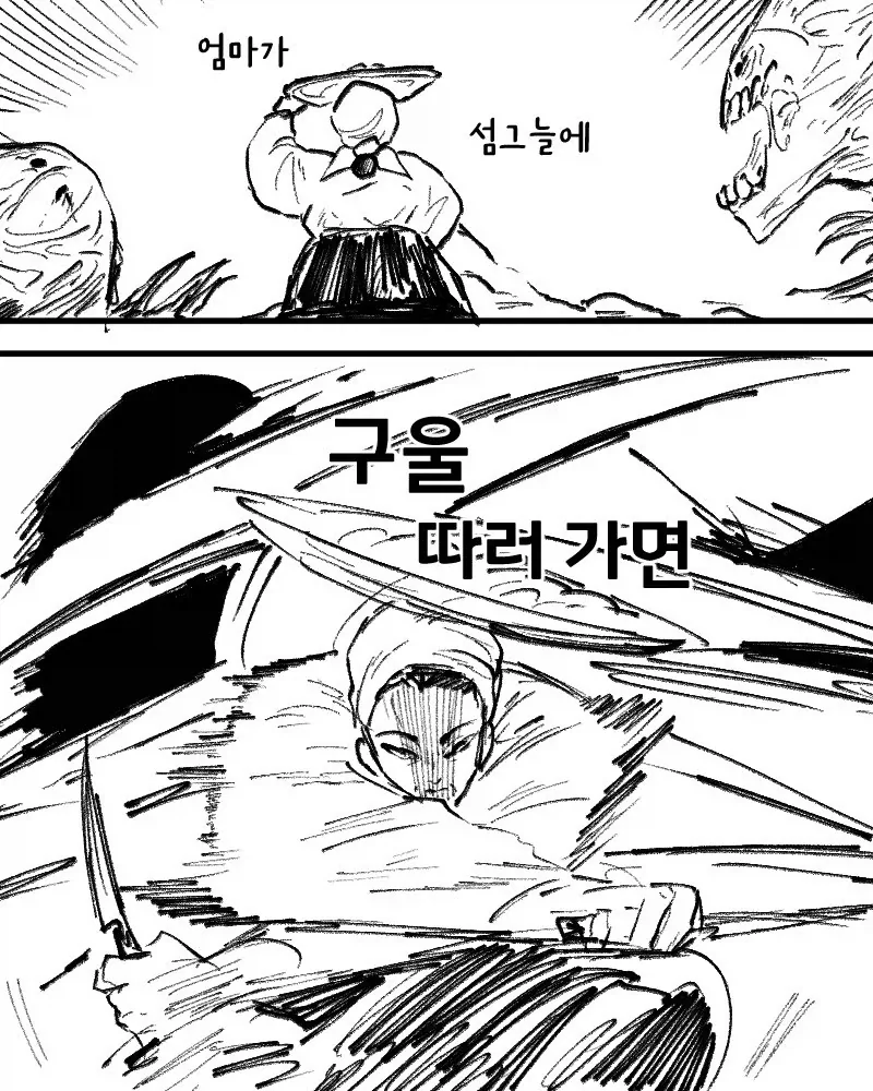 엄마가 섬그늘에 구울 따러가면 .manwha_1.webp