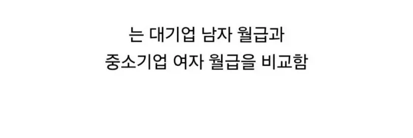 남녀 임금격차 더 커졌다.jpg_3.webp