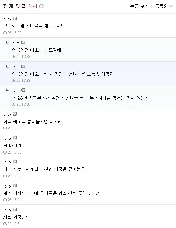 자기 오시 한테 부대찌개 해주고 싶다고 했다 욕먹은 디씨인_2.webp